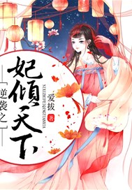 逆袭之妃倾天下