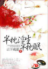 半枕浮生半枕眠