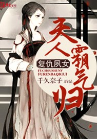 复仇夙女 夫人霸气归来