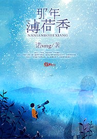 那年薄荷香