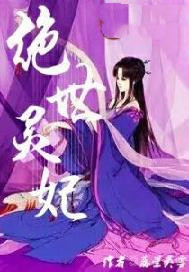 绝世灵妃