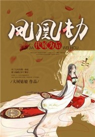 凤凰劫：代嫁为后