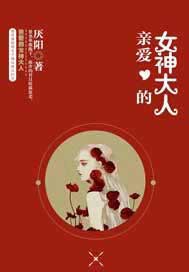 亲爱的女神大人