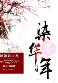 染墨华年