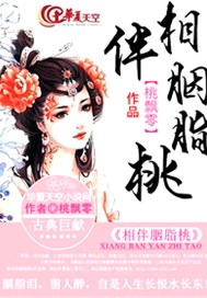 相伴胭脂桃