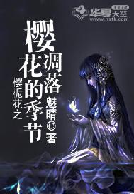 樱栀花之樱花凋落的季节