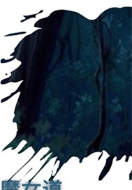 魔女道