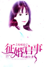 妈咪的征婚启事