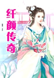 纤颜传奇