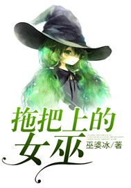 拖把上的女巫