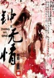钟无情