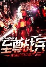 至尊战兵