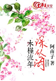 木槿流年深似海