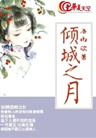 倾城之月