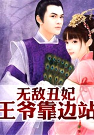 无敌丑妃：王爷靠边站