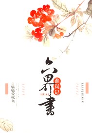 六界书·淮岚记