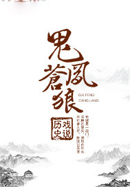 鬼凤苍狼