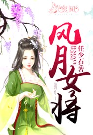 风月女将