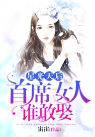 星光天后，首席女人谁敢娶