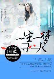 一生一梦寻一人