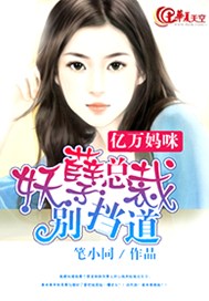 亿万妈咪：妖孽总裁别挡道