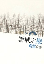 雪域之恋