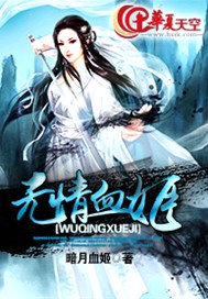 无情血姬