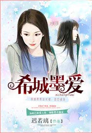 希城墨爱