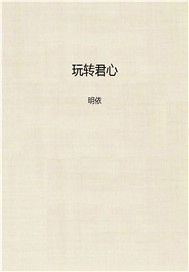玩转君心