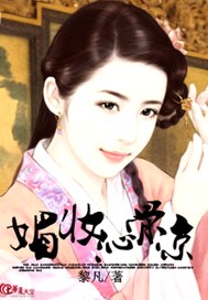 媚妆沁骨凉