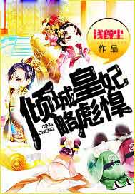 倾城皇妃略彪悍