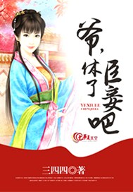 爷，休了臣妾吧