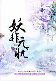 妖非无忧