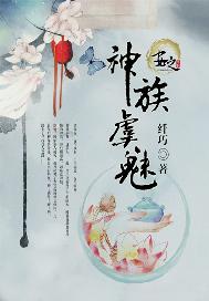 神族虞魅
