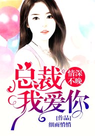 情深不晚：总裁，我爱你