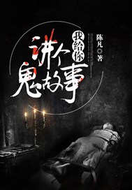 我给你讲个鬼故事