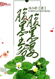 腹黑王爷腹黑妻