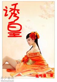 诱皇