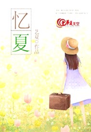 忆夏