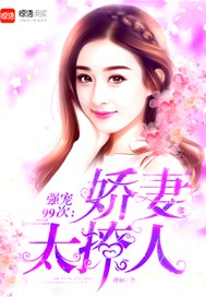 强宠99次：娇妻太撩人