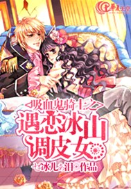 吸血鬼骑士之遇恋冰山调皮女