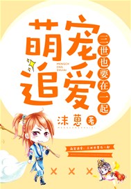 萌宠追爱：三世也要在一起