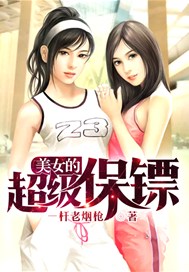 美女的超级保镖