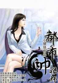 都市帅禅师