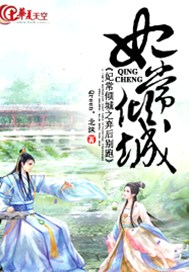 妃常倾城之弃后别跑