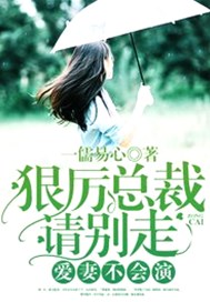 狠厉总裁请别走，爱妻不会演