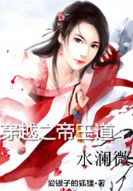 穿越之帝王道：水澜微