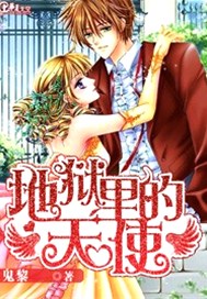 地狱里的天使