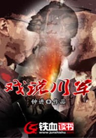 戏说川军