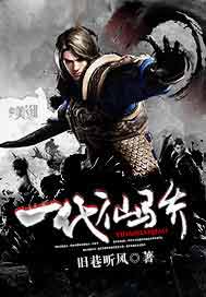 一代仙骄